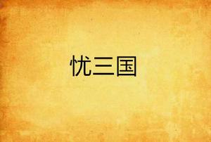 憂三國 憂三國