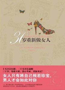 30歲重新做女人 30歲重新做女人