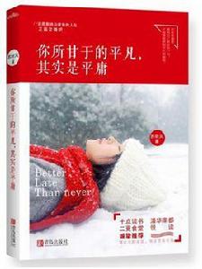 你所甘於的平凡,其實是平庸 你所甘於的平凡,其實是平庸