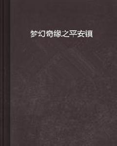 夢幻奇緣之平安鎮 夢幻奇緣之平安鎮