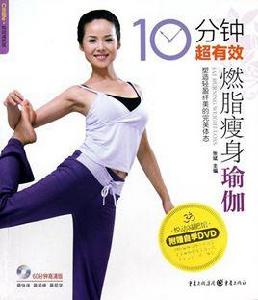 10分鐘超有效燃脂瘦身瑜伽 10分鐘超有效燃脂瘦身瑜伽