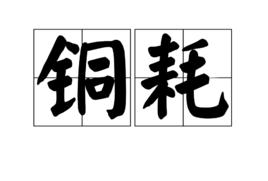 銅耗 銅耗