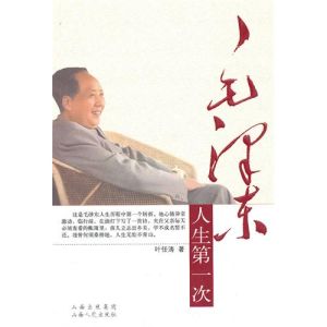 《毛澤東人生第一次》 《毛澤東人生第一次》