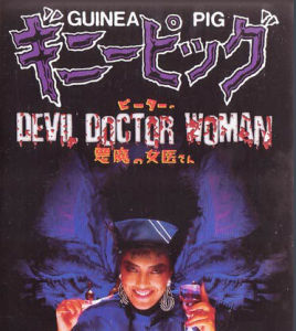 惡魔女醫生 惡魔女醫生