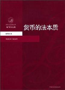 貨幣的法本質 貨幣的法本質