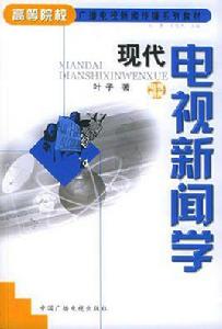現代電視新聞學