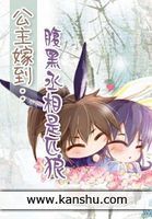 公主嫁到:腹黑丞相是匹狼 公主嫁到:腹黑丞相是匹狼