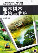 園林樹木栽培與養護