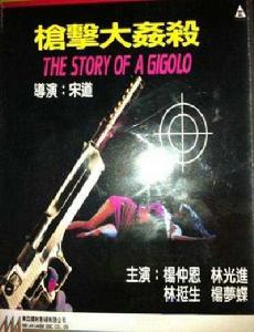 槍擊大姦殺 槍擊大姦殺