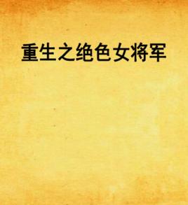 重生之絕色女將軍 重生之絕色女將軍