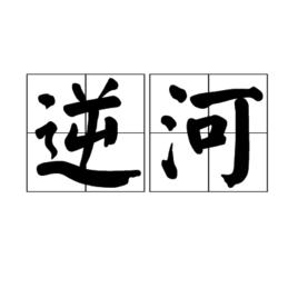 逆河 逆河