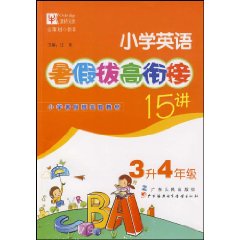 國小英語暑假拔高銜接15講