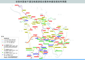 甘孜州國省幹道沿線旅遊綜合配套服務體 甘孜州國省幹道沿線旅遊綜合配套服務體