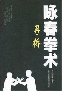 詠春拳術:尋橋 詠春拳術:尋橋