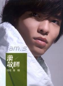 蕭敬騰同名專輯