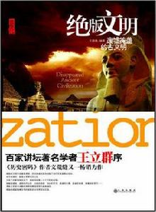 絕版文明:廢墟掩蓋的古文明 絕版文明:廢墟掩蓋的古文明