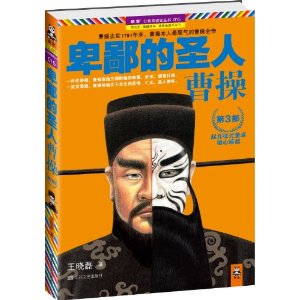 卑鄙的聖人:曹操(第3部)