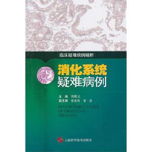 消化系統疑難病例