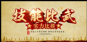 技能比武