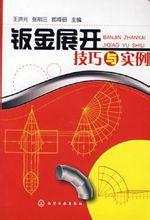 鈑金展開技巧與實例 鈑金展開技巧與實例