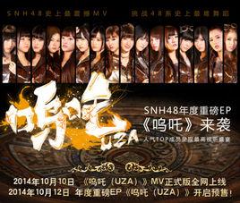 UZA[SNH48 EP]