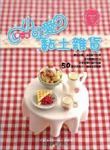 第一件小可愛黏土雜貨 第一件小可愛黏土雜貨