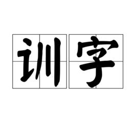 訓字 訓字