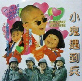 小鬼遇到兵 小鬼遇到兵