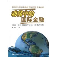 動盪中的國際金融