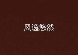 風逸悠然 風逸悠然