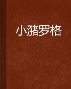 小瀦羅格 小瀦羅格