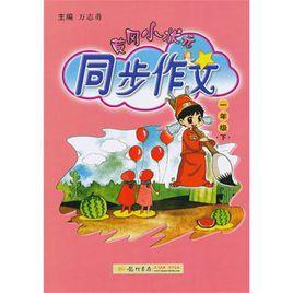 黃岡小狀元同步作文一年級(下) 黃岡小狀元同步作文一年級(下)