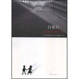 白夜行[日本東野圭吾著長篇小說]