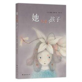 她只是個孩子 她只是個孩子