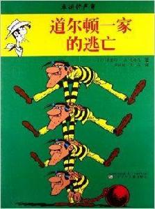 幸運的盧克:道爾頓一家的逃亡 幸運的盧克:道爾頓一家的逃亡