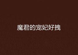 魔君的寵妃好拽 魔君的寵妃好拽