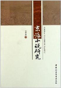 京派小說研究 京派小說研究
