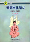 《道家玄牝氣功》