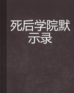 死後學院默示錄 死後學院默示錄