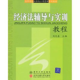 經濟法輔導與實訓教程 經濟法輔導與實訓教程