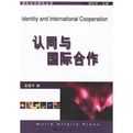 認同與國際合作 認同與國際合作