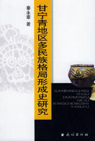 《甘寧青地區多民族格局形成史研究》 《甘寧青地區多民族格局形成史研究》