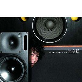 不然你要我怎么樣