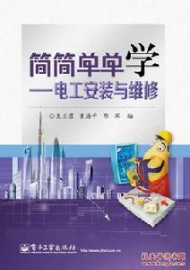 簡簡單單學——電工安裝與維修