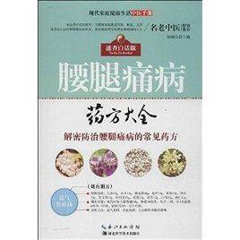 腰腿痛病藥方大全 腰腿痛病藥方大全