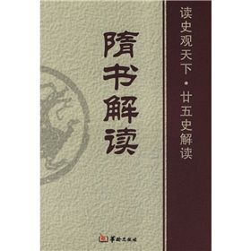《隋書解讀》