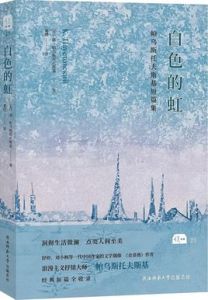 白色的虹 白色的虹