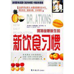 阿特金斯醫生的新飲食習慣 阿特金斯醫生的新飲食習慣