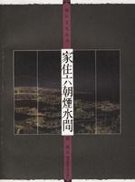 家住六朝煙水間