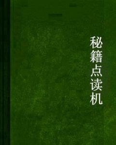 秘籍點讀機 秘籍點讀機